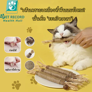 ของเล่นทำความสะอาดฟันแมว ลดคราบหินปูน ✅ลดกลิ่นปาก 🌿เหงือกแข็งแรง 💜ปลอดภัยแทะเล่น