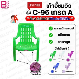 เก้าอี้ชมวิว เก้าอี้พักผ่อน เกรด A ราคาถูกสุด รุ่น C-96