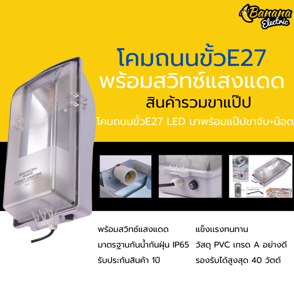 โคมไฟถนนขั้ว E27 พร้อมเซนเซอร์แสงแดด เปิดปิดอัตโนมัติ เหมาะถนน ซอย ทางเดิน