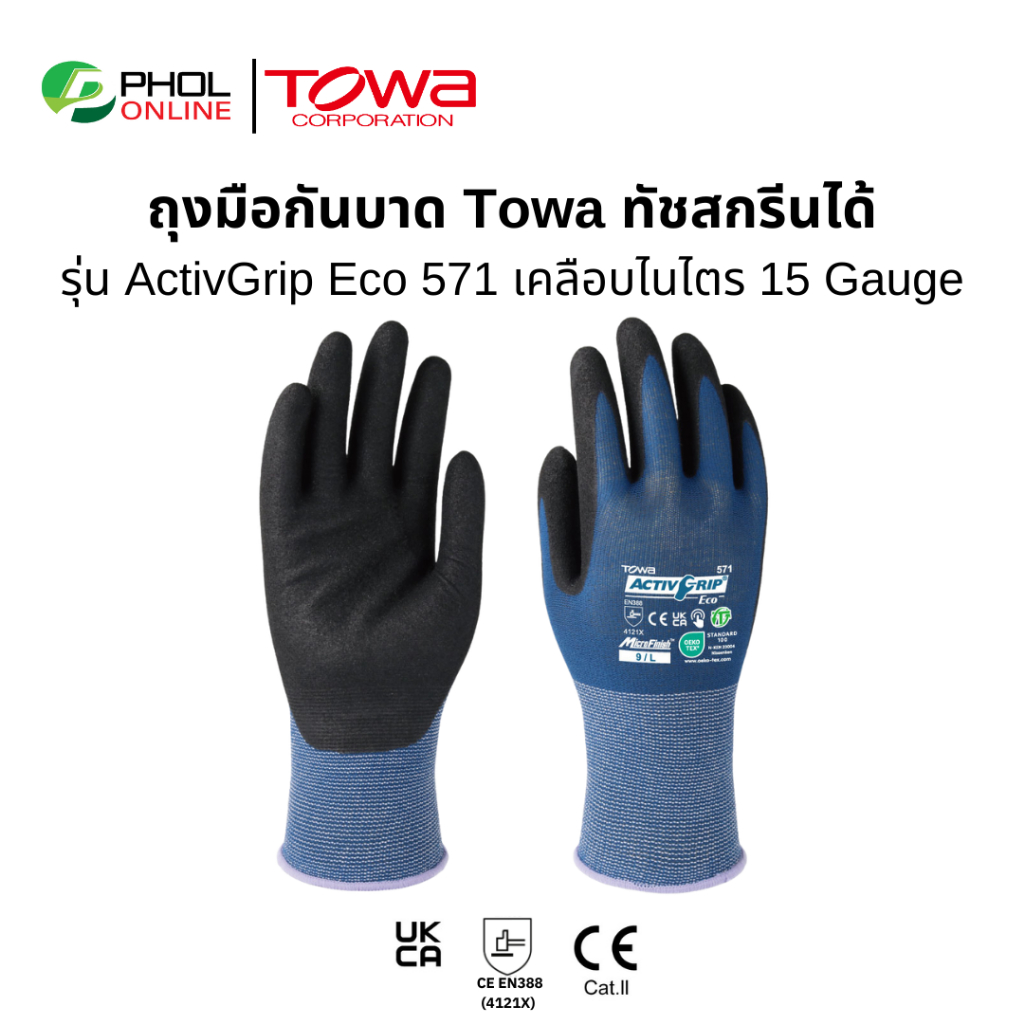 ถุงมือกันบาด ถุงมือผ้าเคลือบไนไตร TOWA รุ่น ActivGrip Eco 571 กันลื่น ยืดหยุ่นใส่สบาย ทัชสกรีนได้