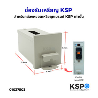 ช่องรับเหรียญ KSP กล่องหยอดเหรียญ สำหรับกล่องหยอดเหรียญแบรนด…