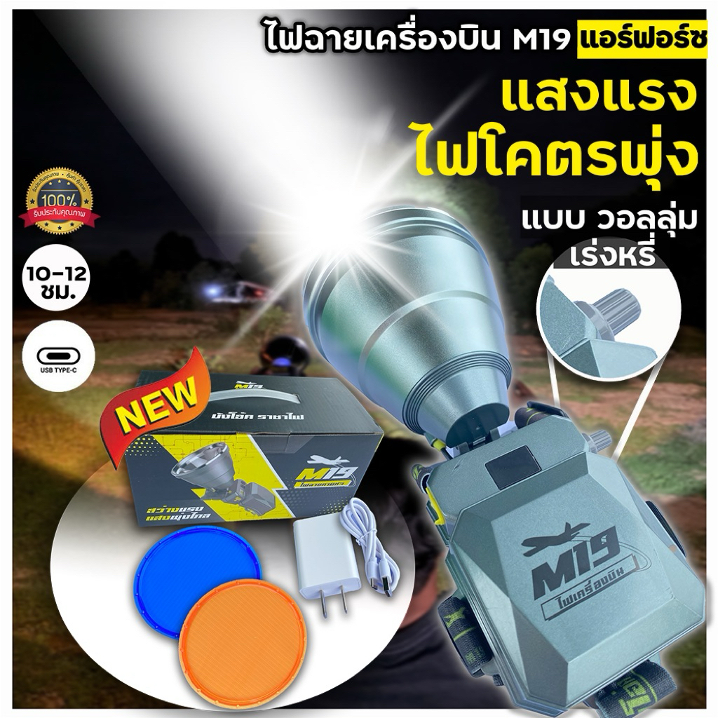 ไฟฉายเครื่องบินM-19 โฉมใหม่ แบบโวลุ่มเร่งหรี่แสง ไฟแรง แสงพุ่ง โคตรสว่าง แบตอึดนาน คุณภาพสูง