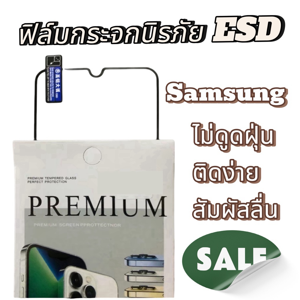 ฟิล์มกระจกนิรภัย ESD  Samsung 10 แผ่น