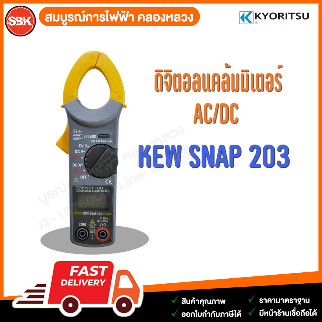 KYORITSU ดิจิตอลแคล้มมิเตอร์ AC/DC KEW SNAP 203