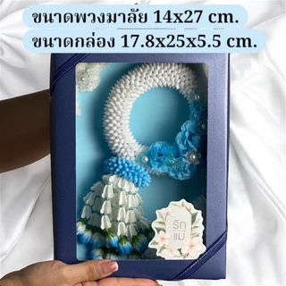 พวงมาลัยดอกมะลิ+ผีเสื้อและดอกไม้ พร้อมกล่องน้ำเงินสุดหรู