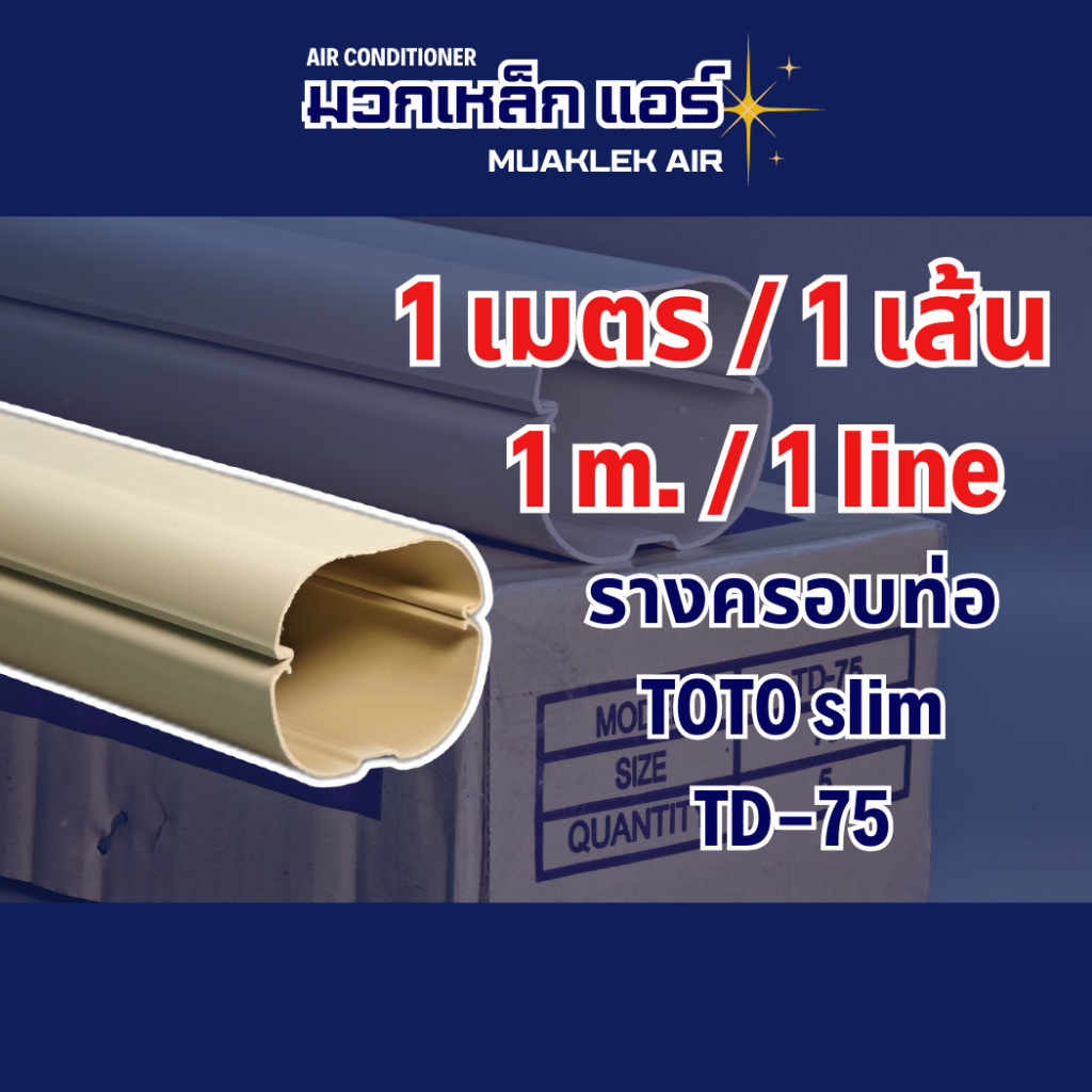 รางครอบท่อTOTO slim TD-75 ( สีครีม ) สินค้าตัดแบ่งขายเส้นละ 1 m.