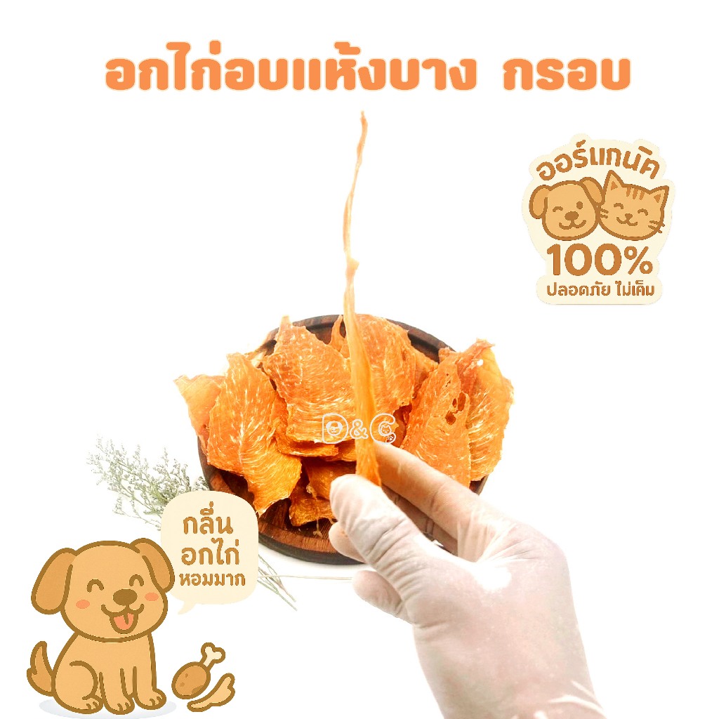 🐾 อกไก่อบแห้งเกรดพรีเมียม บางกรอบ โปรตีนสูง ปลอดสารปรุงแต่ง ไม่เค็ม เพราะเค้าไม่ใช่แค่สัตว์เลี้ยง... แต่คือหัวใจของบ้าน🐱