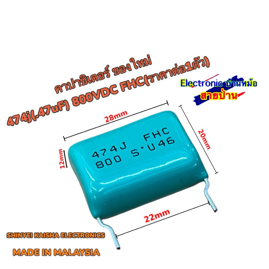 คาปาซิเตอร์ ของใหม่ 474j(.47uF) 800V FHC(ราคาต่อ1ตัว)25071103