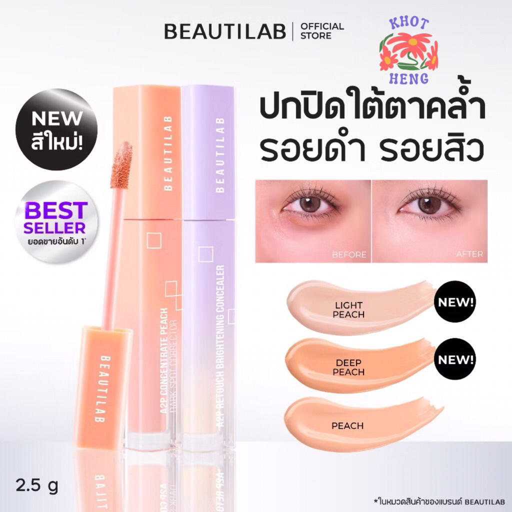 BEAUTILAB A2P Retouch Brightening Concealer & Peach Corrector คอนซีลเลอร์,คอเรคเตอร์สีพีช ปกปิดใต้ตา