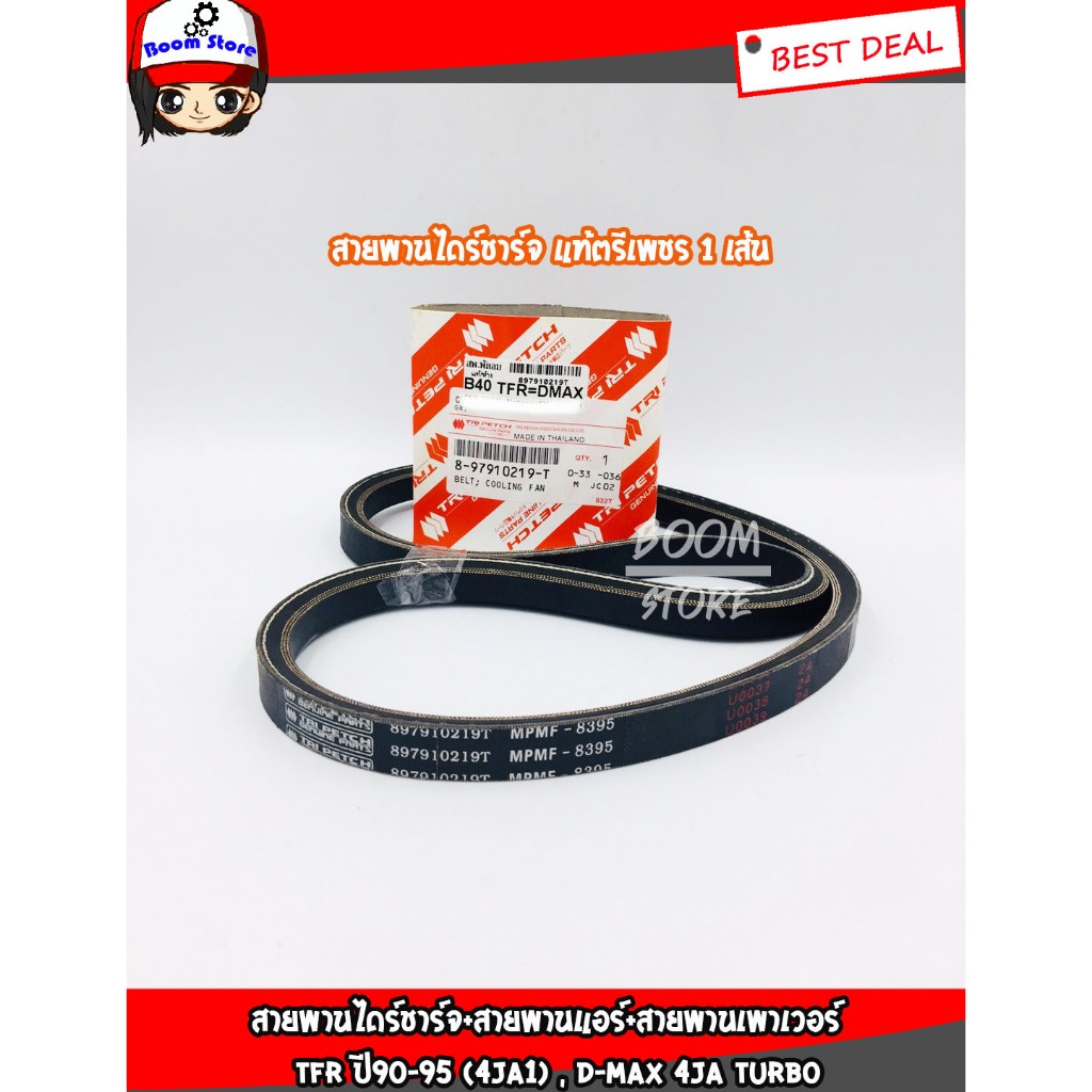 แท้ศูนย์ (ตรีเพชร) สายพานหน้าเครื่อง B-40  TFR DRAGON 4JA1,4JB1, DMAX 4JA1 รหัสแท้-897910219T