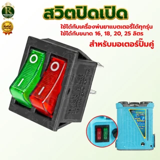 สวิตปิดเปิด สวิทช์ เครื่องพ่นยาแบตเตอรี่ ใช้ได้ทุกรุ่น เครื่องพ่นยา รุ่น16-25ลิตร สินค้ามาตรฐาน