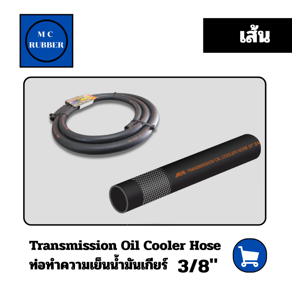 [เส้นยาว 2 เมตร] รูใน 3/8" สายน้ำมันเกียร์ เอ็นซีอาร์  Transmission Oil Cooler SAE J1532