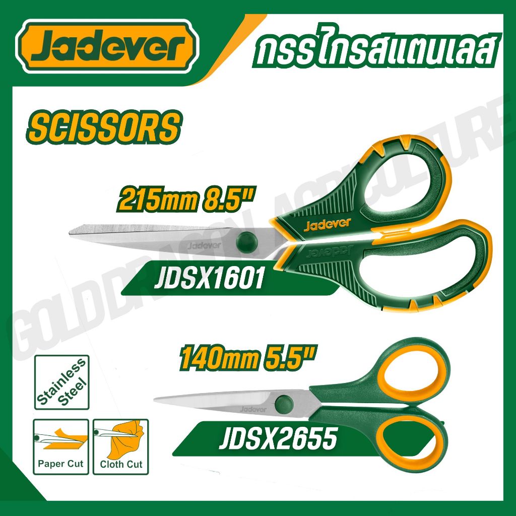 JADEVER กรรไกรสแตนเลส 5.5-8.5 นิ้ว ตัด กระดาษ ผ้า รุ่น JDSX1601 / JDSX2655
