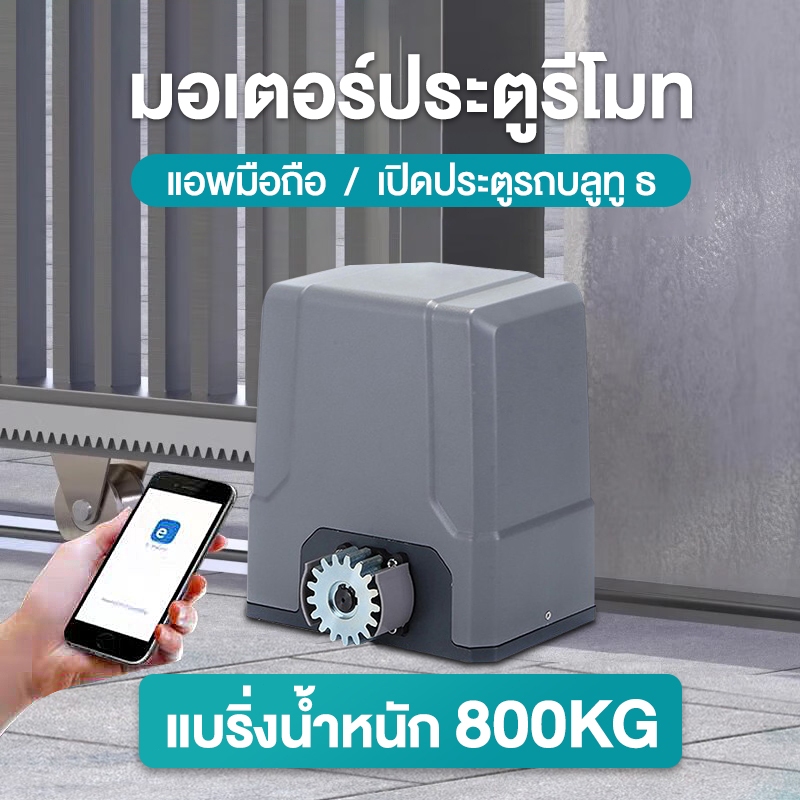 มอเตอร์ประตูรีโมท ประตูรีโมทรั้ว มอเตอร์ประตูremote 800KG 433 MHz อุปกรณ์ครบชุด【เครื่องเปิดประตู】