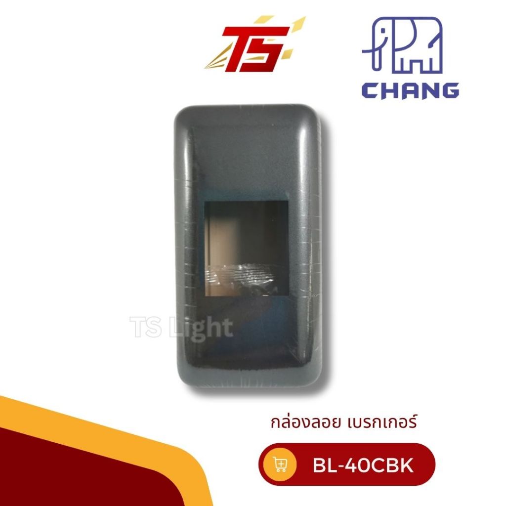 CHANG กล่องลอยเบรกเกอร์ แบบลอย BL-40 CBK,BL-41CBK/ แบบฝัง BF-42CBK สีดำ BREAKER BOX บรรจุ 10 ชิ้น