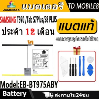 JAMEMAX แบตเตอรี่ SAMSUNG T970 /Tab S7Plus/S8 PLUS Battery M…