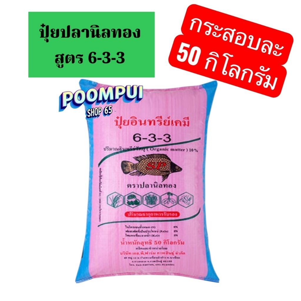 ปุ๋ยเคมีอินทรีย์ ตราปลานิลทอง สูตร 6-3-3 กระสอบละ 50 กิโลกรัม