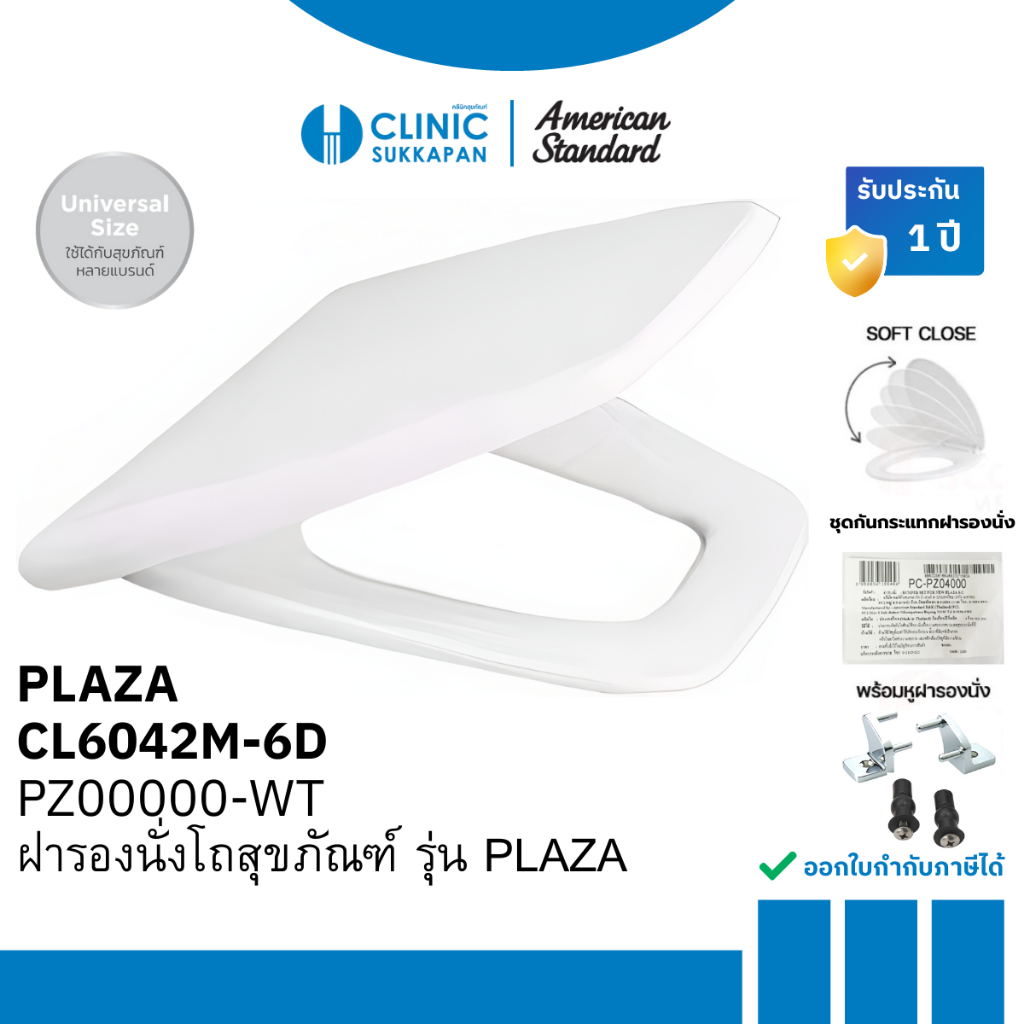 AMERICAN STANDARD PZ00000-WT ฝารองนั่งโถสุขภัณฑ์ U shape สีขาว รุ่น PLAZA