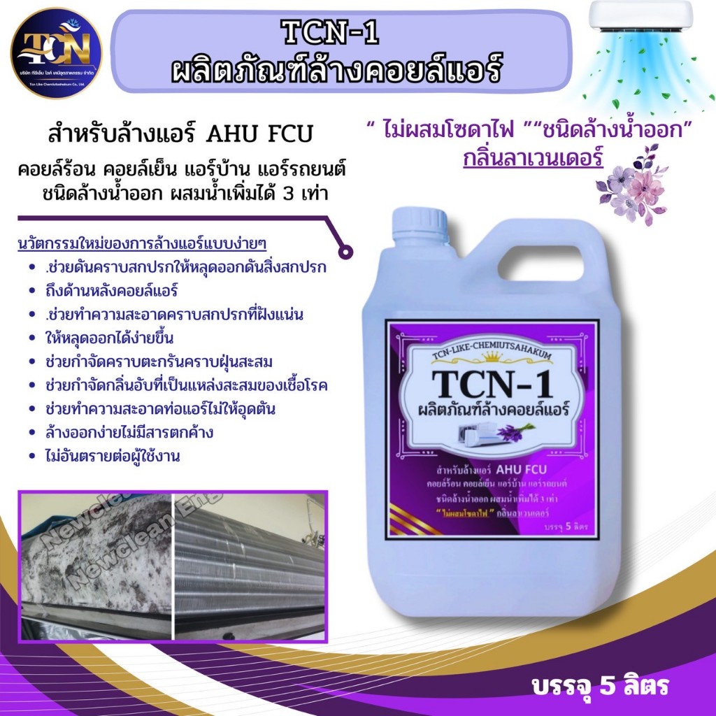 TCN1 น้ำยาล้างคอยล์แอร์ ชนิดพิเศษ ชนิดล้างน้ำออก ผสมน้ำเพิ่มได้ 3 เท่า กลิ่นหอม ไม่ผสมของโซดาไฟ