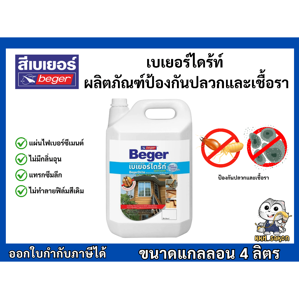 เบเยอร์ไดร้ท์ ผลิตภัณฑ์ป้องกันปลวกและเชื้อรา (สำหรับทาไม้ทุกชนิด) สูตรน้ำ กลิ่นไม่ฉุน ขนาด 4 ลิตร