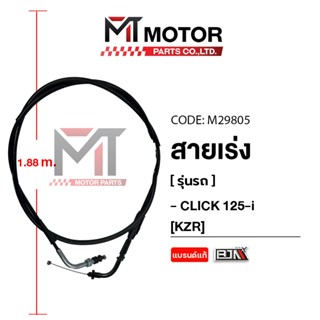 (M29805) สายเร่ง HONDA CLICK 125-I [KZR] [BJN x MT] สายคันเร…