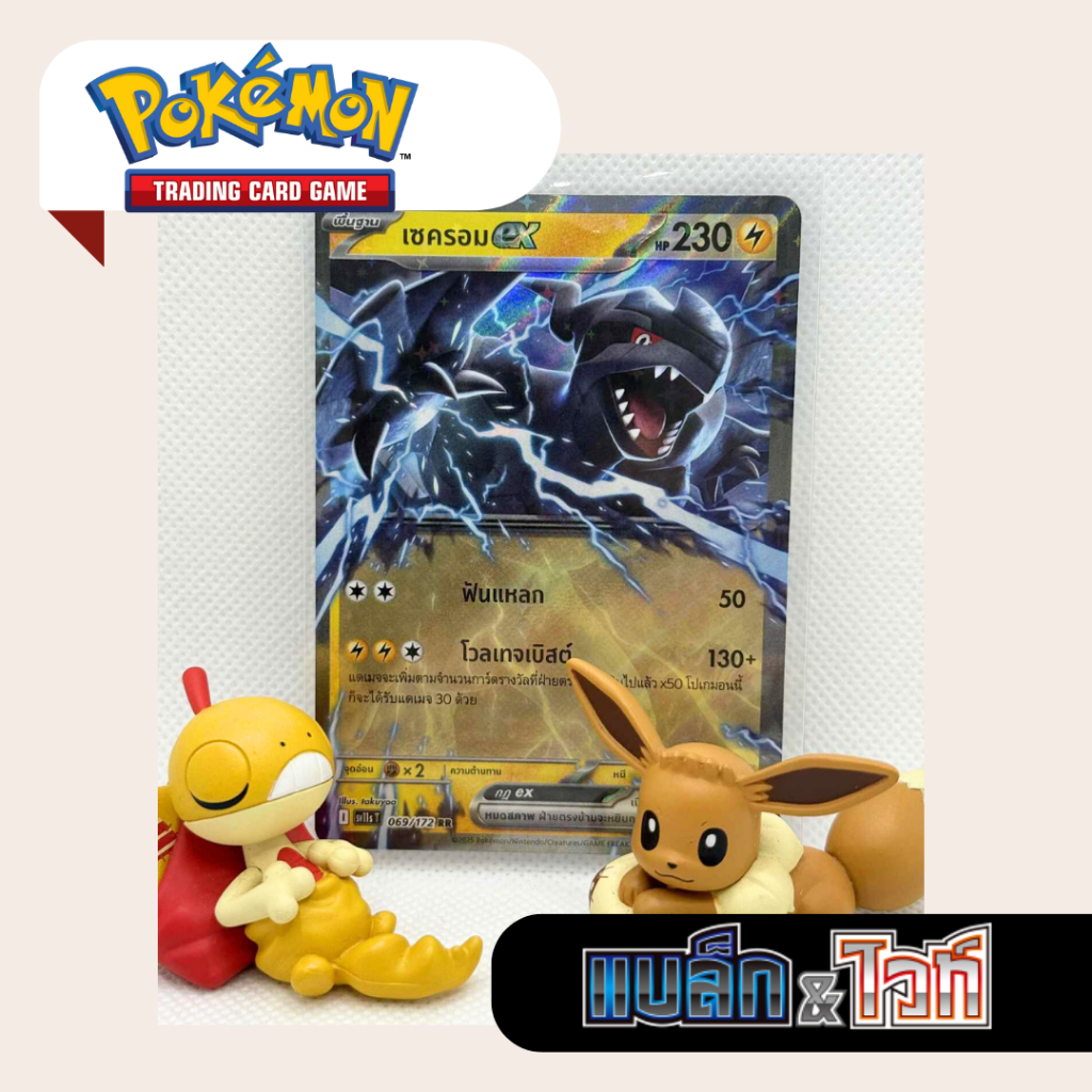 เซครอมex RR (SV11s T) 069/172