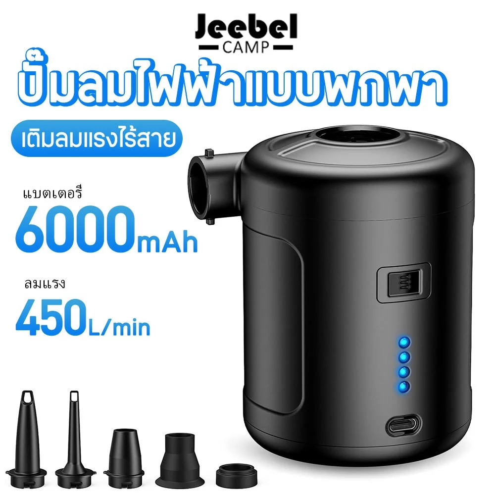 6000mAh ปั๊มลมไฟฟ้าไร้สาย พกพา ชาร์จได้ เป่าลมหมอน ที่นอน แคมป์ปิ้ง พร้อมหัวเป่าหลายขนาด