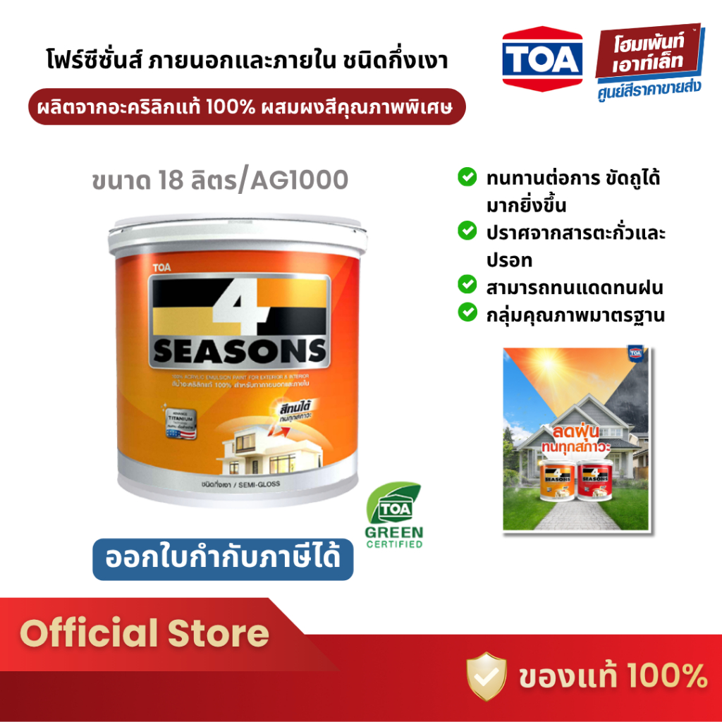 TOA  4 Seasons สีน้ำกึ่งเงา ภายนอก AG1000 #สีขาว (18 ลิตร)