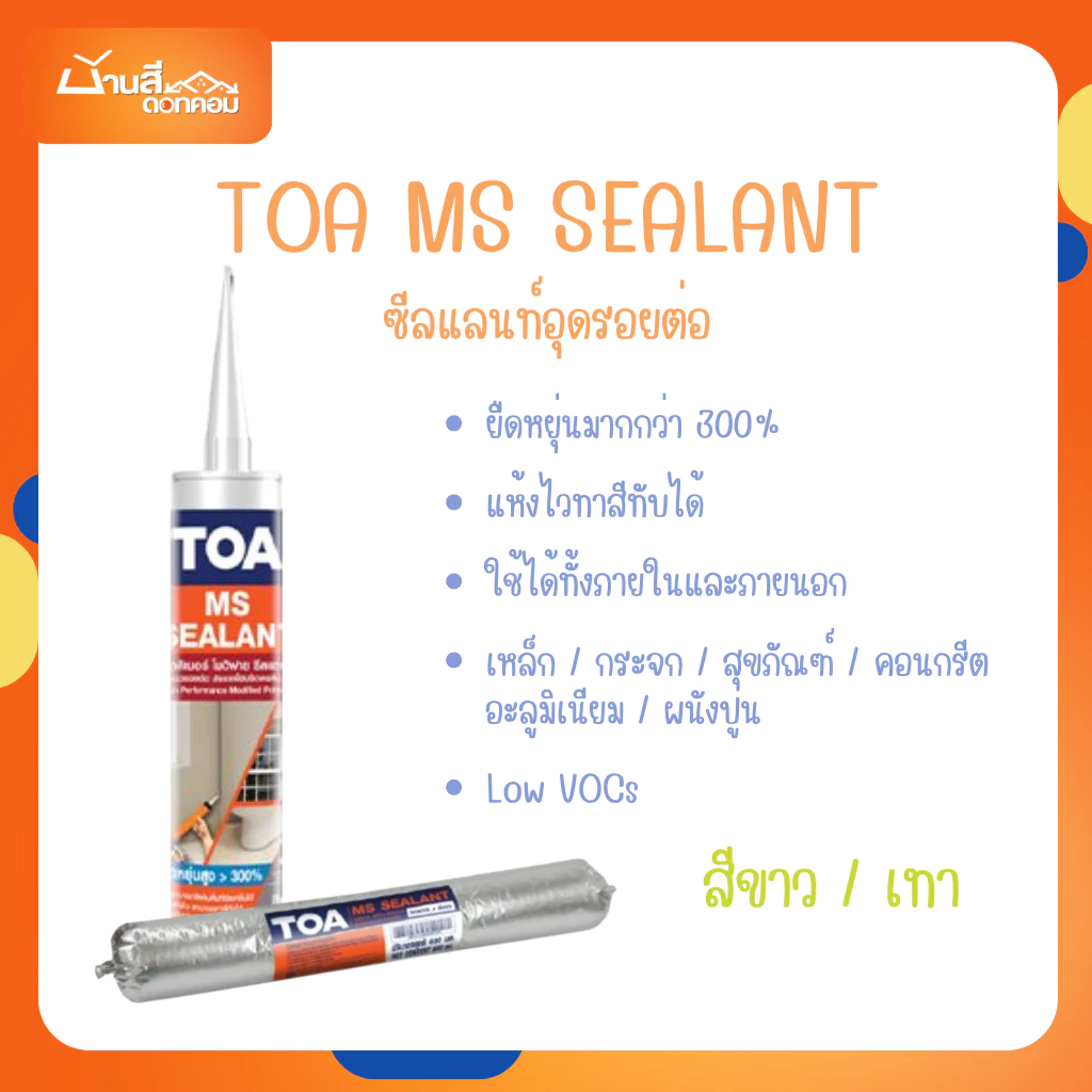 TOA MS SEALANT ซิลิโคน แด๊ป ชนิดโมดิฟาย ยืดหยุ่น 300% ทาสีทับได้ ทำจาก Modified Silicone