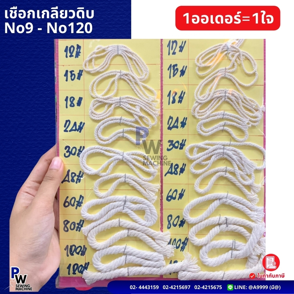 (1ไจ/ออเดอร์) เชือกเกลียวสีดิบ มาคราเม่ DIY ขนาด1-8.5มิล