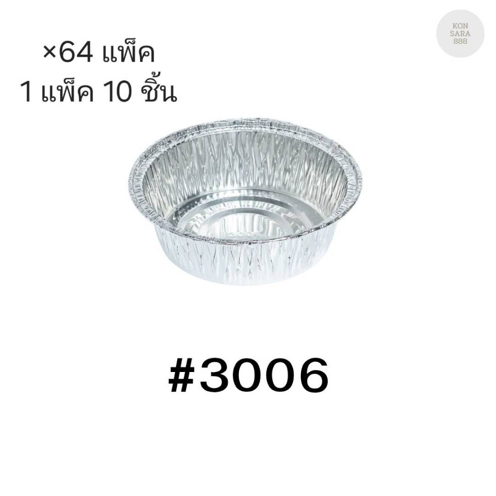 ( ขายยกลัง )ถ้วยฟอยล์ ถาดฟอยล์ S&S Product 3006 พร้อมฝา มี 64 แพ็ค (แพ็ค10ใบ) 900063
