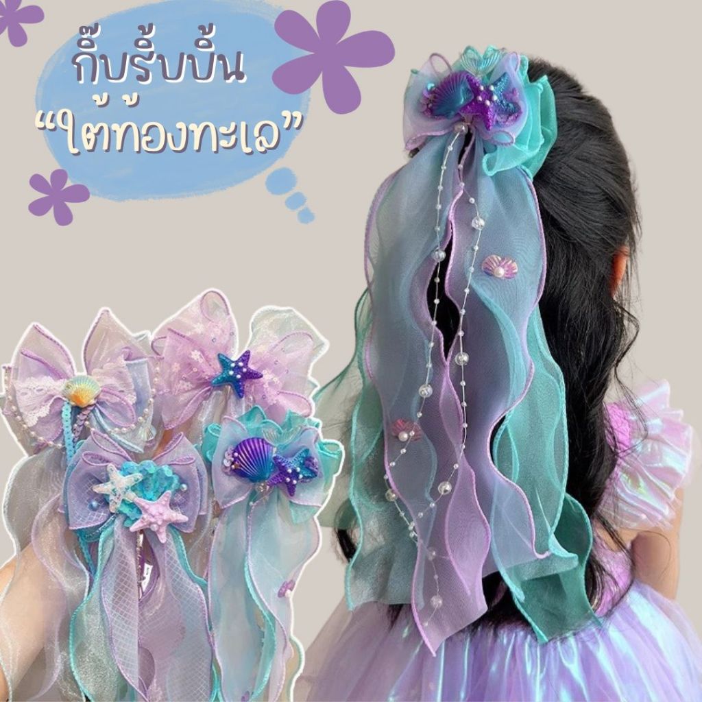 กิ๊บริ้บบิ้นนางเงือกใต้ท้องทะเล กิ๊บนางเงือกสีพาสเทลน่ารัก