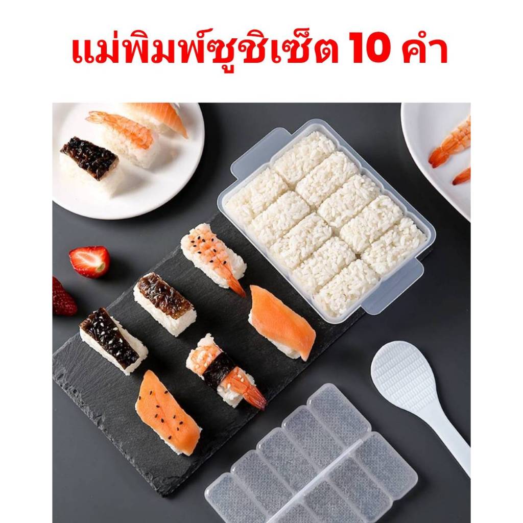 แม่พิมพ์ข้าวปั้นญี่ปุ่นเซ็ต 10 ชิ้น แม่พิมพ์ซูชิเรือรบ ข้าวปั้นซูชิแบบทำง่าย DIY #พร้อมส่งในไทย