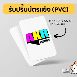 รับปริ้นท์บัตรแข็ง (PVC) ปริ้นชัด เคลือบเงา ทนทาน