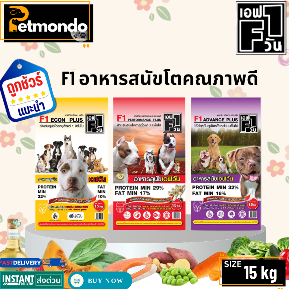 F1 Dog Food เอฟวัน อาหารเม็ดสำหรับสุนัขโตทุกสายพันธุ์ คุณภาพดี รวม 3 สูตร ขนาด 15kg.