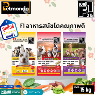 F1 Dog Food เอฟวัน อาหารเม็ดสำหรับสุนัขโตทุกสายพันธุ์ คุณภาพ…