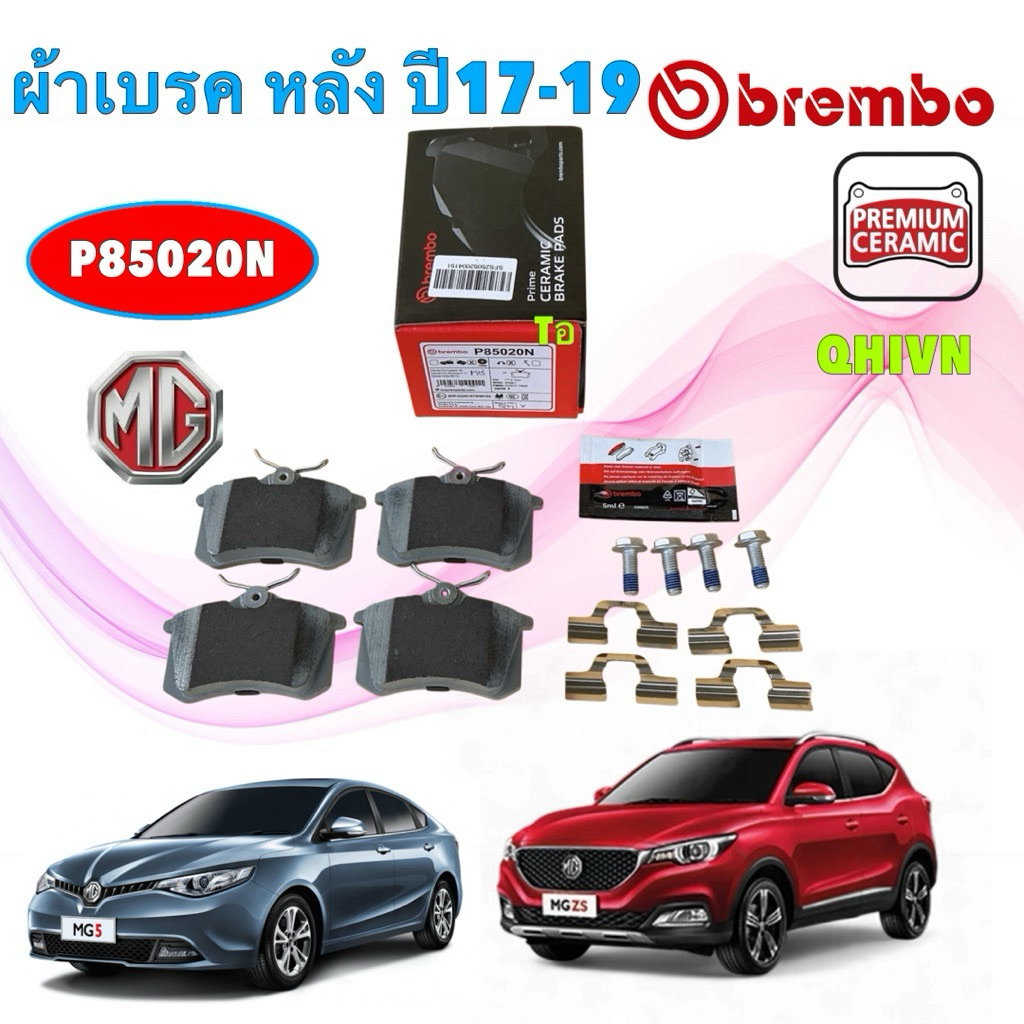 ผ้าเบรค หลัง BREMBO MG ZS เครื่อง 1.5 ปี 17-19 MG 5 เจน1 รุ่น turbo ปี15-20 รหัส P85 020N HAKOTORA