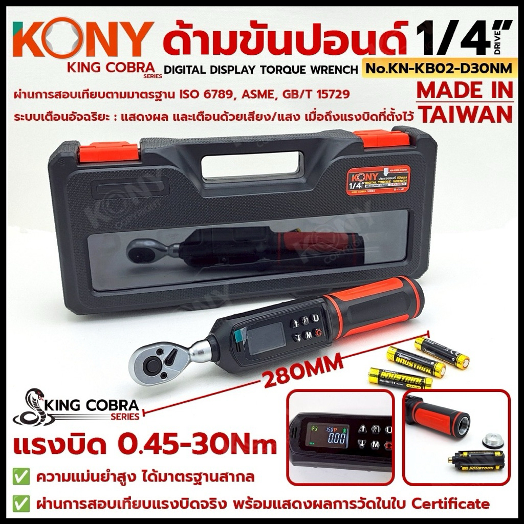 KONY ด้ามขันปอนด์ 1/4" ดิจิตอล แรงบิด 0.45-30Nm ด้ามขันปอนด์ ซีรี่ส์ KING COBRA No.KN-KB02-D30NM