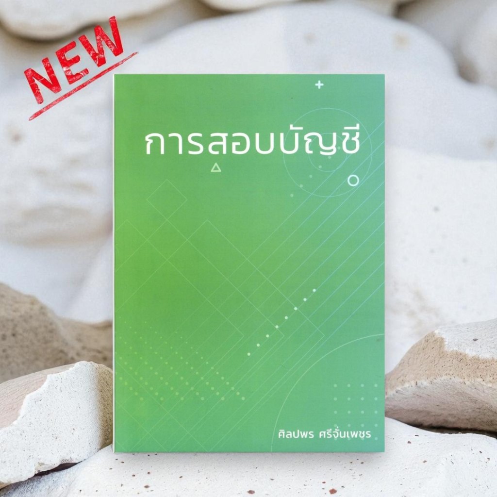 พิมพ์ครั้งที่ 3 | หนังสือ การสอบบัญชี | ศิลปพร ศรีจั่นเพชร | 9786166196504 C111