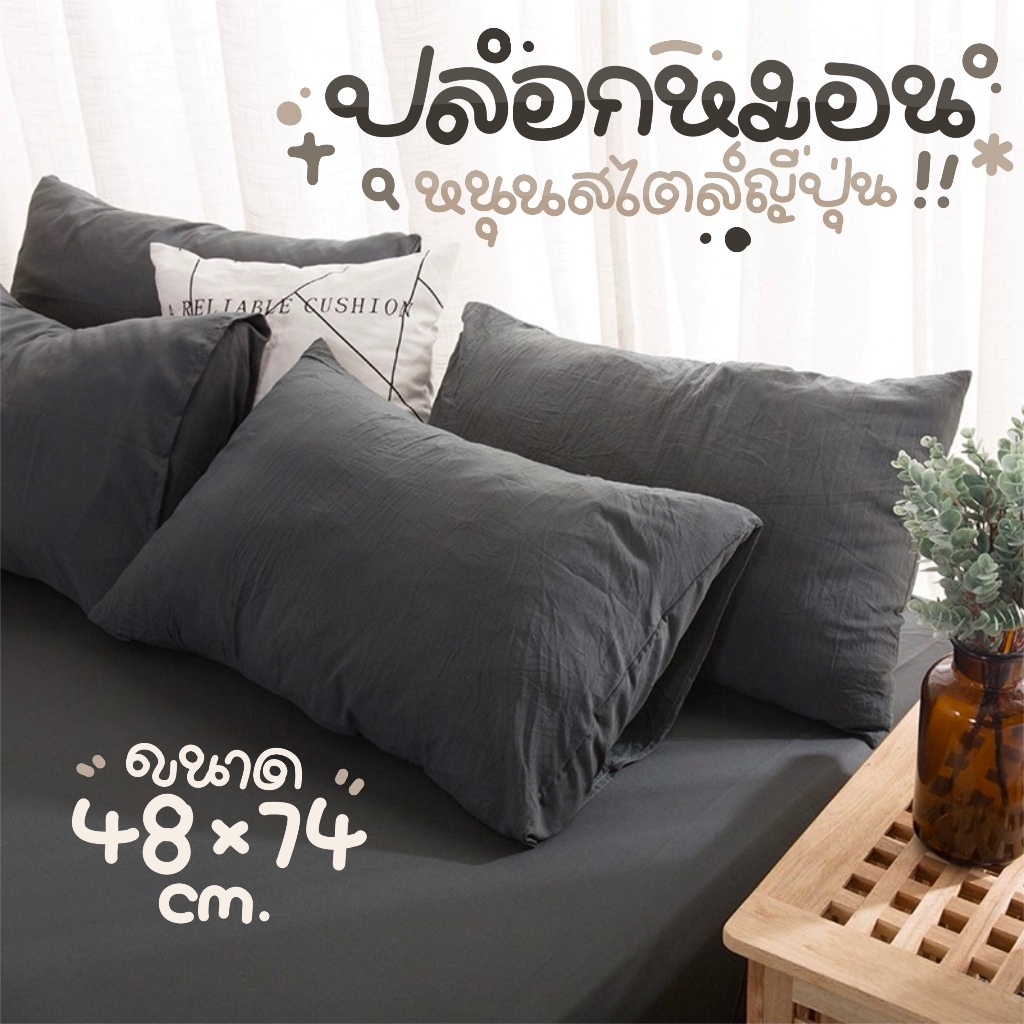 ปลอกหมอนหนุน ผ้าคอตตอน สีพื้น ขนาด 48x74 ซม. สไตล์มูจิ เรียบหรู นุ่มสบาย