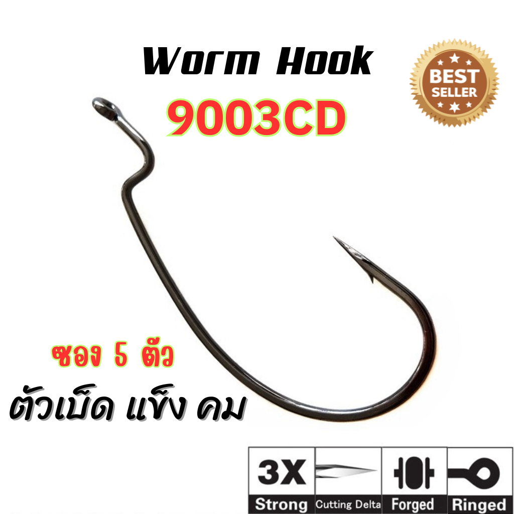 ตัวเบ็ดเกี่ยวหนอนยาง ปลายาง Worm Hook 9003CD (5 ตัว/แพ็ค)