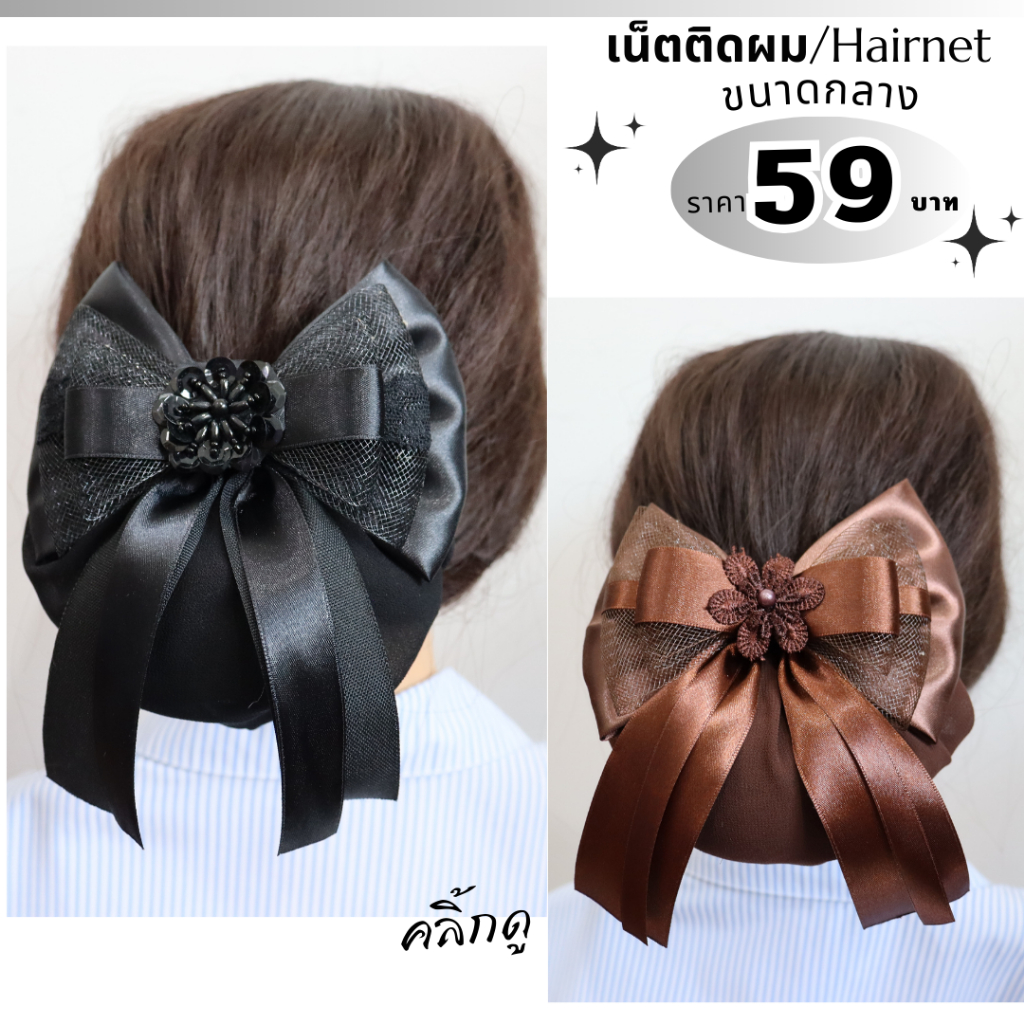 เน็ตติดผม (ราคา 59 บาท) ขนาดกลาง เน็ตติดผมพยาบาล เน็ตติดผมขนาดกลาง  โบว์ติดผม ถุงคลุม2ชั้นผ้าชีฟอง