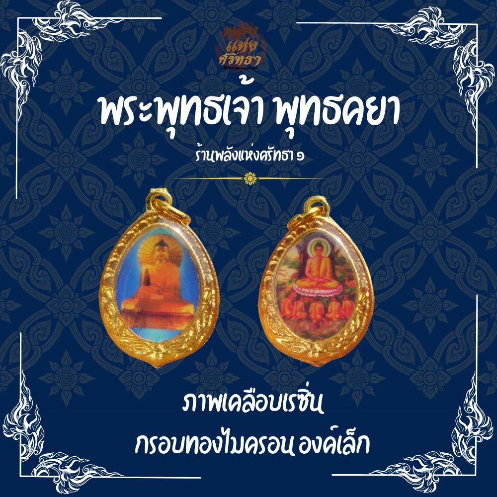 (AG1) จี้พระพุทธเจ้า หลังพุทธคยา พระพุทธเจ้าปางตรัสรู้ ห้อยคอ เคลือบเรซิ่น