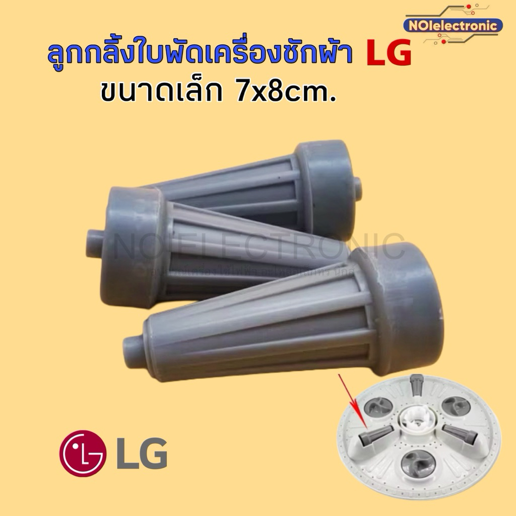 [ชุด 3 อัน] ลูกกลิ้งใบพัดเครื่องซักผ้า LG ขนาดเล็ก 7cm.*8cm. รุ่น WP1350WST,WP1400WST,WP1450WST #อะไ