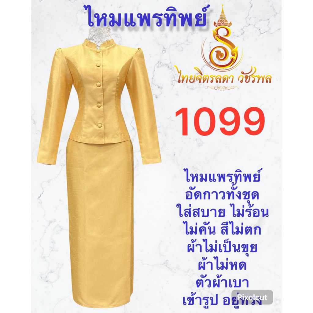 ชุดไทยจิตรลดา สีทอง ไหมแพรทิพย์