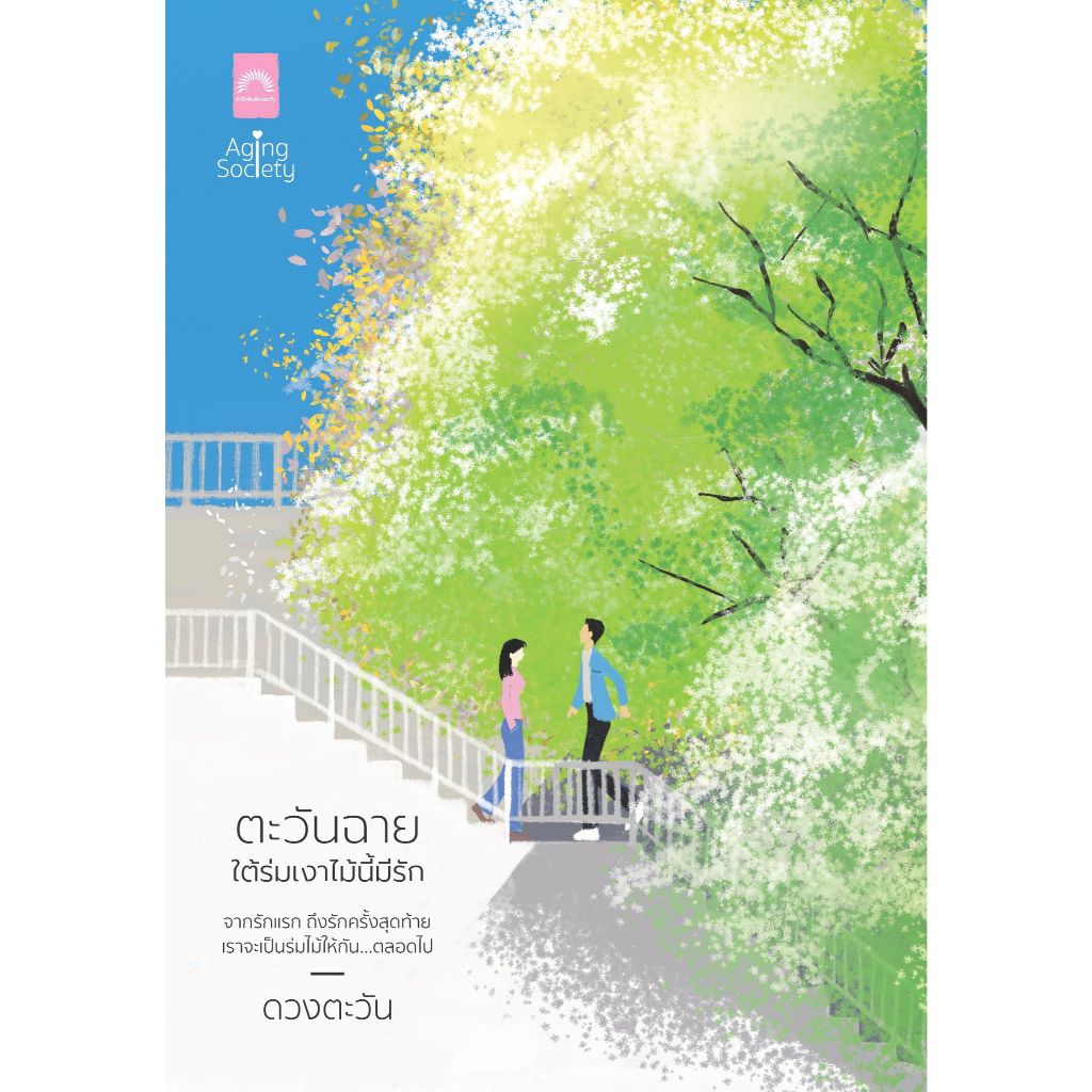ตะวันฉายใต้ร่มเงาไม้นี้มีรัก / ดวงตะวัน (หนังสือ ใหม่)