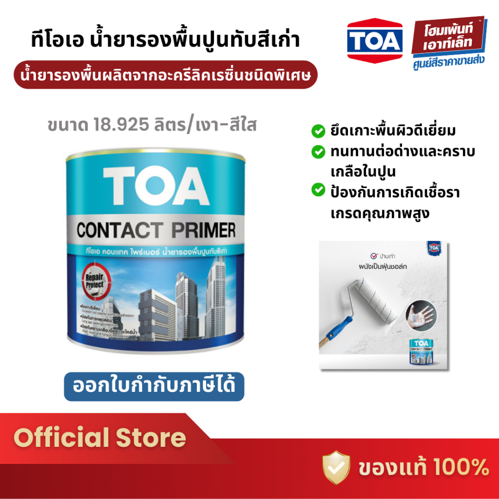 TOA Contact Primer #E1100 สีรองพื้นปูนเก่า สีใส สูตรน้ำมัน ป้องกันการเกิดเชื้อรา (18.925 ลิตร)