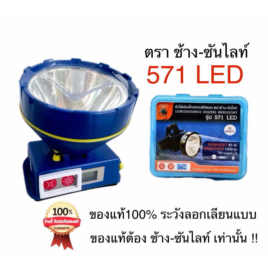 ไฟฉายคาดหัวตราช้างซันไลท์ ช้าง571 LED เปลี่ยนเลนส์ได้ จอใหญ่ ของแท้ต้นตำหรับ
