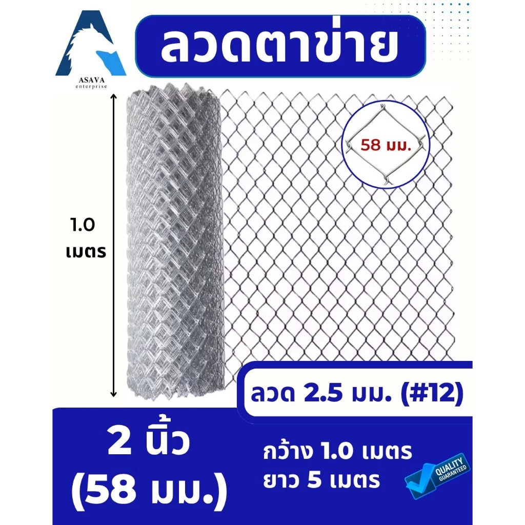 ASV ลวดตาข่ายถัก ชุบกัลวาไนท์ #12 / ขนาดตา 2 นิ้ว (2-1/4") (ตาทั่วไป) / 1.0 x 5 เมตร (สูง x ยาว)