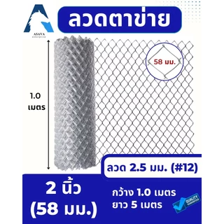 ASV ลวดตาข่ายถัก ชุบกัลวาไนท์ #12 / ขนาดตา 2 นิ้ว (2-1/4") (ตาทั่วไป) / 1.0 x 5 เมตร (สูง x ยาว)